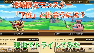 【ドラクエウォーク】下位の地域限定モンスターのスウィートバッグとマーブルンを北陸遠征でゲットするまでPerigamesVol.17