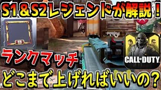 【CODモバイル】ランクってどこまで上げればいいの？S1・S2レジェンドが初心者向けに解説します！【CODMOBILE】