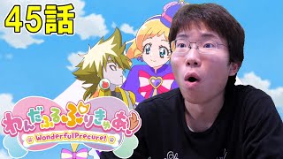 わんだふるぷりきゅあ！ 第45話『ずっとずっと友達』【初見リアクション】Wonderful Precure! Episode 45 Reaction