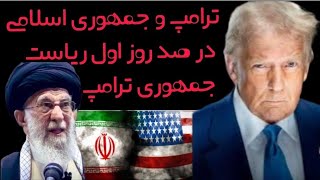 تحلیلهای بسیار جالب درباره ترامپ و جمهوری اسلامی در صد روز اول ریاست جمهوری ترامپ