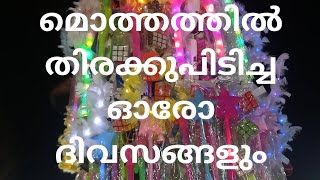 എല്ലാ വർഷം ഇത് പോലെ ഒരു ഒത്തു കൂടൽ ഉണ്ടാകുന്നതാണ്