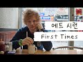 새해 첫 곡은 너로 정했다!🎆 [가사 번역] 에드 시런 (Ed Sheeran) - First Times