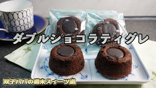 チョコレートティグレ