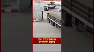 গাজাগামী ত্রাণবহরে ইসরাইলি হা ম লা