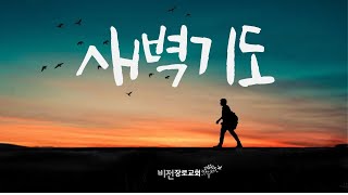 새벽기도 / 영생을 위해 네 이웃을 사랑하라