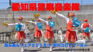 愛知県警察音楽隊～あんあんフェア２０１８ in 中川コロナワールド