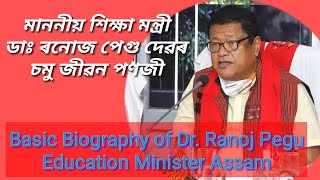 ডাঃ ৰনোজ পেগু দেৱৰ চমু জীৱনী || অসমীয়াত||Biography of Dr.Ranoj Pegu ||Education Minister Assam||