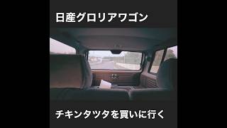 【Ｙ３０】チキンタツタを買いに行く　買っちゃえ食っちゃえ日産