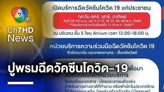 กทม.ปูพรมฉีดวัคซีนโควิด-19 เร่งสร้างภูมิคุ้มกัน ปชช.ก่อนหน้าฝน