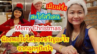 Ep.79 ฉลองคริสต์มาส​กับครอบครัว​ที่บ้าน#เมีย​ฝรั่ง#​คนไทย​ใน​ต่างแดน#​คริสต์มาส​#มาดาม​สวีเดน​#​