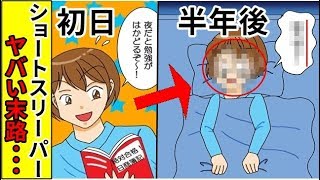 【漫画】睡眠時間を3時間にした男の末路がヤバイ．．．もしショートスリーパーになったら＜マンガ動画＞