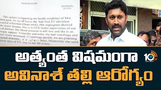 అత్యంత విషమంగా అవినాశ్ తల్లి ఆరోగ్యం | MP YS Avinash Reddy Mother Health Bulletin Release | 10TV