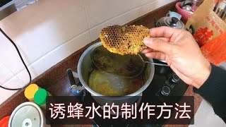 【真過癮】誘蜂水的制作方法很簡單，自己在家裏就可以熬制誘蜂水去誘野蜜蜂