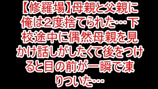 【修羅場】母親と父親に俺は２度捨てられた…下校途中に偶然母親を見かけ話しがしたくて後をつけると目の前が一瞬で凍りついた…