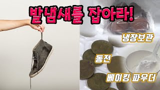 신발 속 발 냄새 제거에 효과적인 방법은? / YTN 사이언스