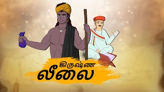 கிருஷ்ண லீலை - Tamil Moral Stories - 4k Tamil kadhaigal - Best prime stories