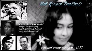 පිනි දියෙන් විකසිතව - Pini Diyen Vikasithawa  Nanda Malini/Dharmasiri Gamage/Sarath Dasanayaka