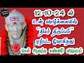 12-10-24 ல் உன் வாழ்க்கையில் 