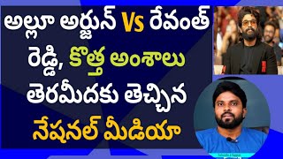 అల్లూ అర్జున్ Vs రేవంత్ రెడ్డి, కొత్త అంశాలు తెరమీదకు తెచ్చిన నేషనల్ మీడియా #ameeryuvatv#pushpa2rule