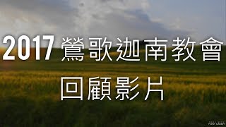 2017 鶯歌迦南教會 回顧影片