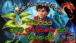 ධෛර්යය ඔබව ජයග්‍රහණය කරා රැගෙන යයි | Overcome obstacles Sinhala | Adventure Story Sinhala.