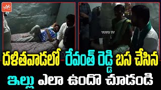 రేవంత్ బస చేసిన ఇల్లు చూడండి | TPCC Revanth Reddy at Dalitha Wada House | Muduchintalapalli |YOYO TV