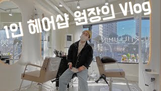 VLOG/1인미용실/부산미용실/혼자서다하기?!/오픈부터 마감까지