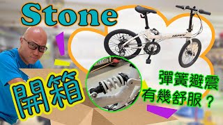 【開箱片】Huffy Stone 20寸12速避震摺車 | 室内實測彈簧避震？有避震器再加碟刹摺車有幾正？咁多功能竟然唔洗三千蚊？