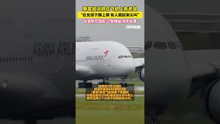 乘客投訴稱在飛機上有老鼠，“在女孩子腳上爬 有人跳起來尖叫” 長安航空回應已做捕鼠 消殺處理