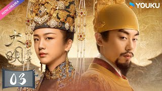 ENGSUB【大明风华 Ming Dynasty】EP03 | 汤唯演绎传奇皇妃✨ | 汤唯/朱亚文/邓家佳/乔振宇/王学圻/张艺兴/俞灏明/吴越/梁冠华 | 古装 权谋 爱情 | 优酷 YOUKU