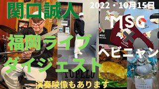 関口誠人　福岡ライブ　ダイジェスト