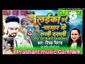 dj_song लईका हई चमार के राखी दुनाली dj_prashant_dabang_music new chamar dj song 2024