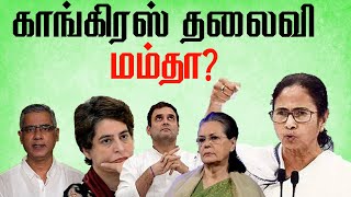 காங்கிரஸ் தலைவி மம்தா?