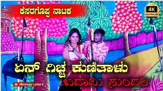 ಸೌಂದರ್ಯ ಬಾದಾಮಿ ನಾಟಕ್ | SOUNDARYA BADAMI NATAK VIDEO | KESARAGOPPA NATAK 02 | NATAK VIDEO#natak #like