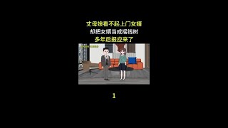 丈母娘看不起上门女婿却把女婿当成摇钱树多年后报应来了 #神动画计划 