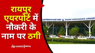 Raipur Airport में नौकरी के नाम पर ठगी | Swami Vivekanand Airport Raipur | ETV Bharat Chhattisgarh