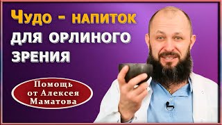 Чудо - напиток для орлиного зрения. Возьмите на заметку! Бархатцы для глаз.  Доктор Маматов