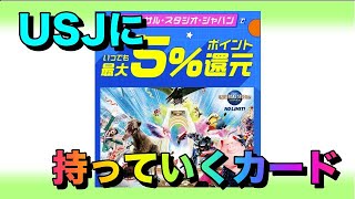 ユニバーサルスタジオジャパンで5％還元のカードはこれ【三井住友カード・Olive】