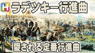 解説【ラデツキー行進曲 / 愛される定番行進曲】沢木麻衣の文化講座