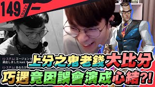 上分之鬼老錢大比分！巧撞家偉竟演變成心結？！｜特戰英豪【Crazyface】