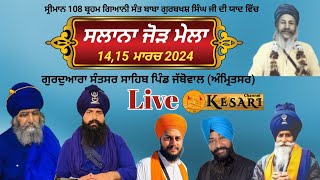 Live Jabowal(Amritsar)Salana Jor Mela 14 Mar 2024/Tarna Dal Baba Bakala/Kesari Channel