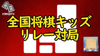 【初級向け解説動画】全国将棋キッズリレー対局　VS激指13級