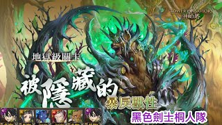 【神魔之塔】黑色劍士桐人通關！｜打復刻地獄拿大鳥｜全刀劍SAO配置2成就！【盧基烏斯地獄級】【被隱藏的暴戾獸性】【Andy】