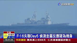 F-16失聯Day6偵測金屬反應疑為機身