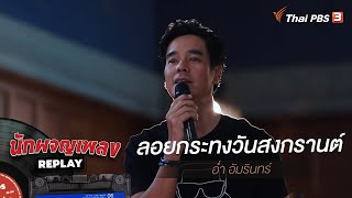 ลอยกระทงวันสงกรานต์ | อ่ำ อัมรินทร์