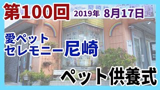 ﾍﾟｯﾄ火葬葬儀愛ﾍﾟｯﾄｾﾚﾓﾆｰ尼崎納骨堂2019年8月度月例法要