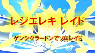 【ポケモンGO】レジエレキレイド　ゲンシグラードンでソロレイド