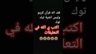 قف انه قرأن |قف احتراما للقرآن الكريم#shorts