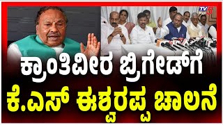 KS EshwarappaTo Launch Krantiveera Brigade | ಕ್ರಾಂತಿವೀರ ಬ್ರಿಗೇಡ್ ಗೆ ಕೆ ಎಸ್ ಈಶ್ವರಪ್ಪ ಚಾಲನೆ