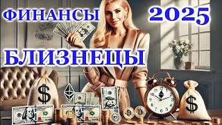 БЛИЗНЕЦЫ 2025 - ФИНАНСЫ - ТАРО ПРОГНОЗ - ГОРОСКОП - РАСКЛАД на ДЕНЬГИ -  ОНЛАЙН ГАДАНИЕ